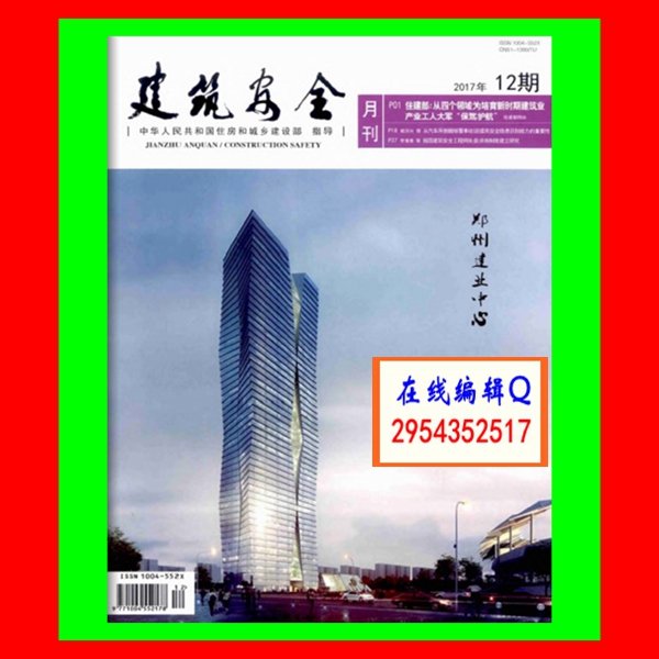 《建筑安全》杂志社\/论文发表\/城乡建筑规划设