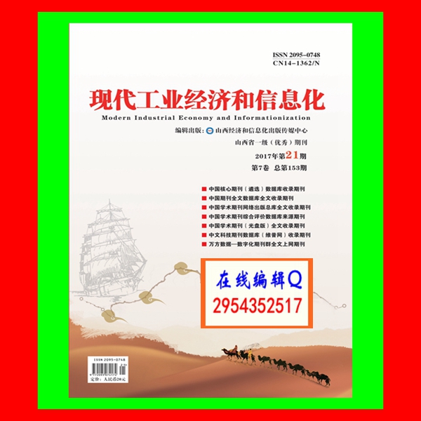 《现代工业经济和信息化》杂志社/论文发表/经营管理节能环保文章代写