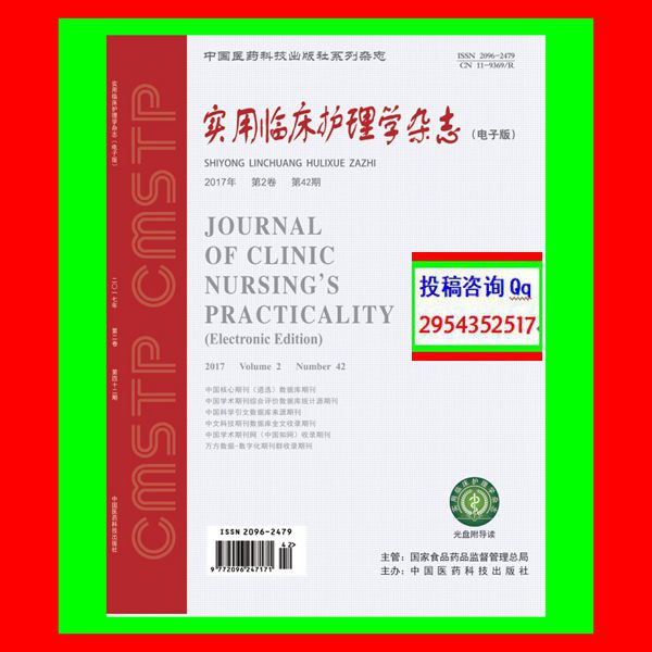 《实用临床护理学》杂志社/论文发表/论著护理中西医个案综述文章代写